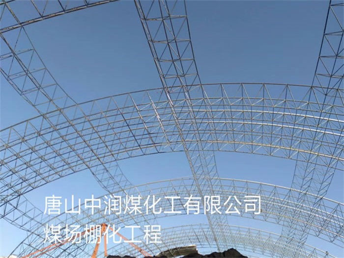 丹阳中润煤化工有限公司煤场棚化工程